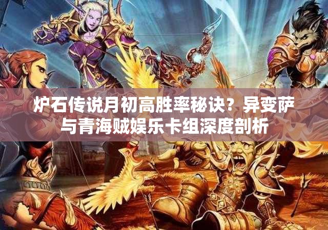 爐石傳說月初高勝率秘訣？異變薩與青海賊娛樂卡組深度剖析