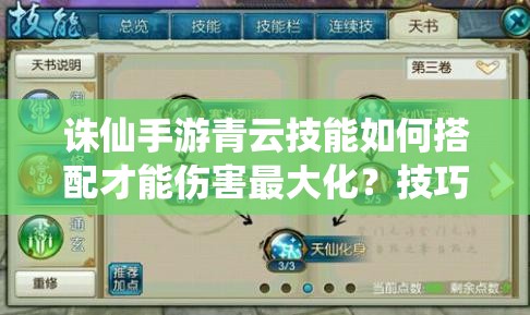 誅仙手游青云技能如何搭配才能傷害最大化？技巧深度解析