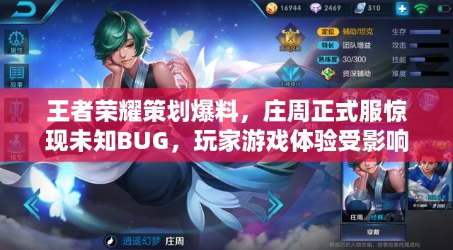 王者榮耀策劃爆料，莊周正式服驚現(xiàn)未知BUG，玩家游戲體驗受影響？