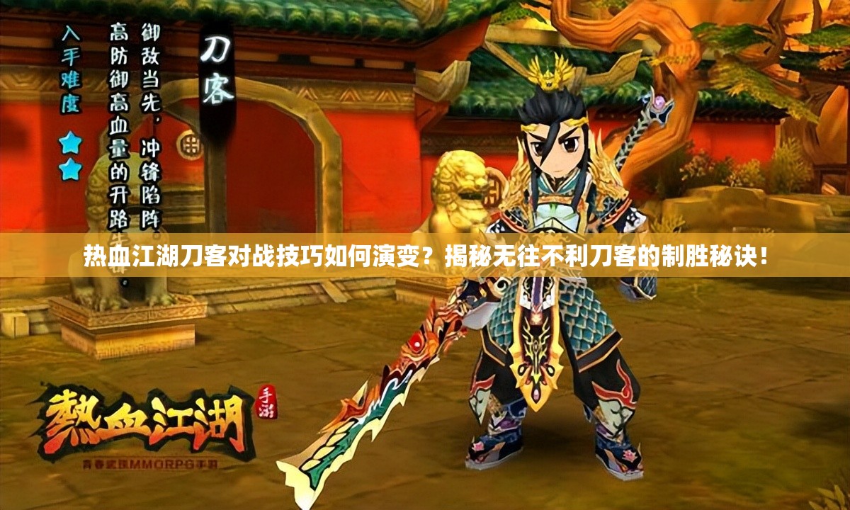熱血江湖刀客對戰(zhàn)技巧如何演變？揭秘?zé)o往不利刀客的制勝秘訣！