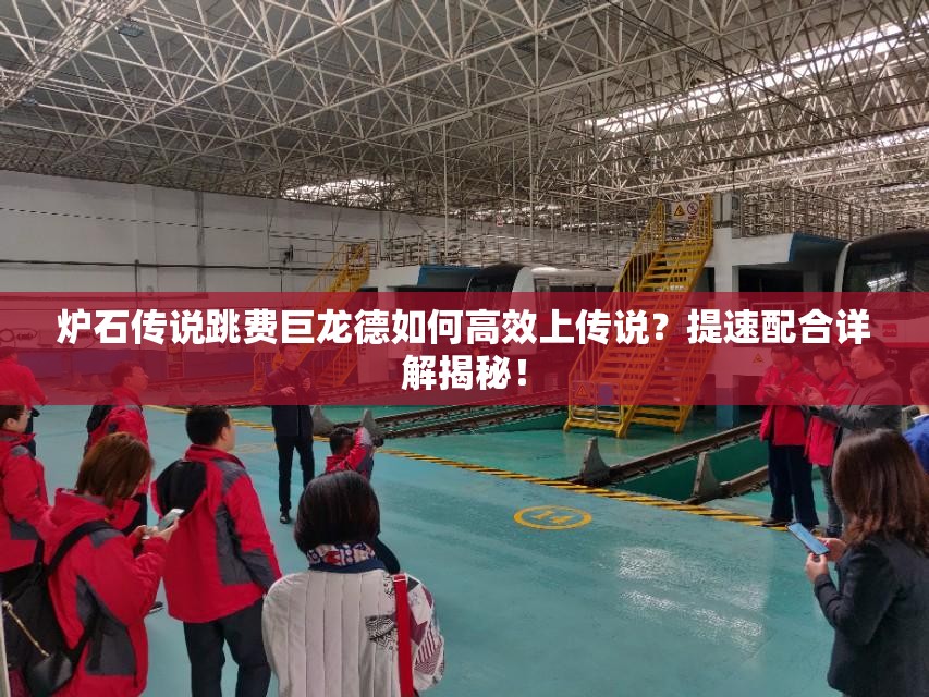 爐石傳說跳費巨龍德如何高效上傳說？提速配合詳解揭秘！