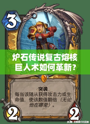 爐石傳說復(fù)古熔核巨人術(shù)如何革新？血色清場詳解及未來玩法懸念預(yù)測