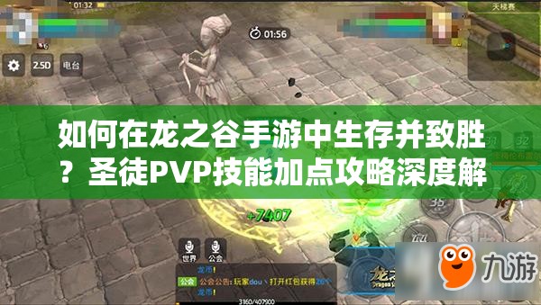 如何在龍之谷手游中生存并致勝？圣徒PVP技能加點攻略深度解析疑問