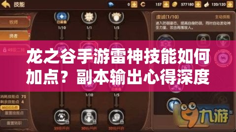 龍之谷手游雷神技能如何加點？副本輸出心得深度解析揭秘