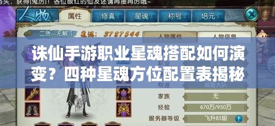 誅仙手游職業(yè)星魂搭配如何演變？四種星魂方位配置表揭秘！