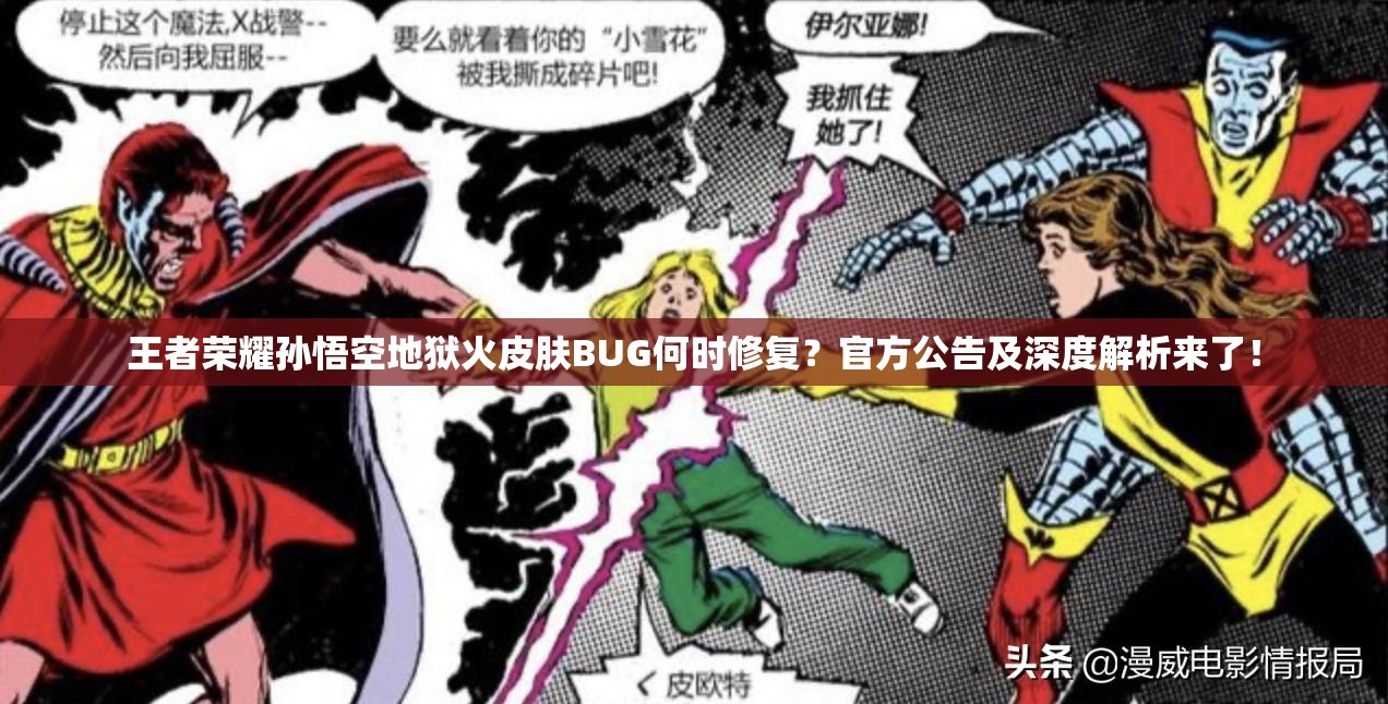 王者榮耀孫悟空地獄火皮膚BUG何時修復(fù)？官方公告及深度解析來了！