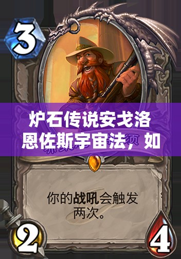 爐石傳說安戈洛恩佐斯宇宙法，如何構(gòu)筑才能包羅萬(wàn)象？