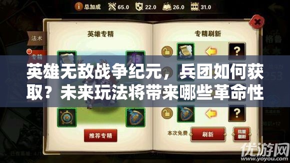 英雄無(wú)敵戰(zhàn)爭(zhēng)紀(jì)元，兵團(tuán)如何獲??？未來玩法將帶來哪些革命性變化？