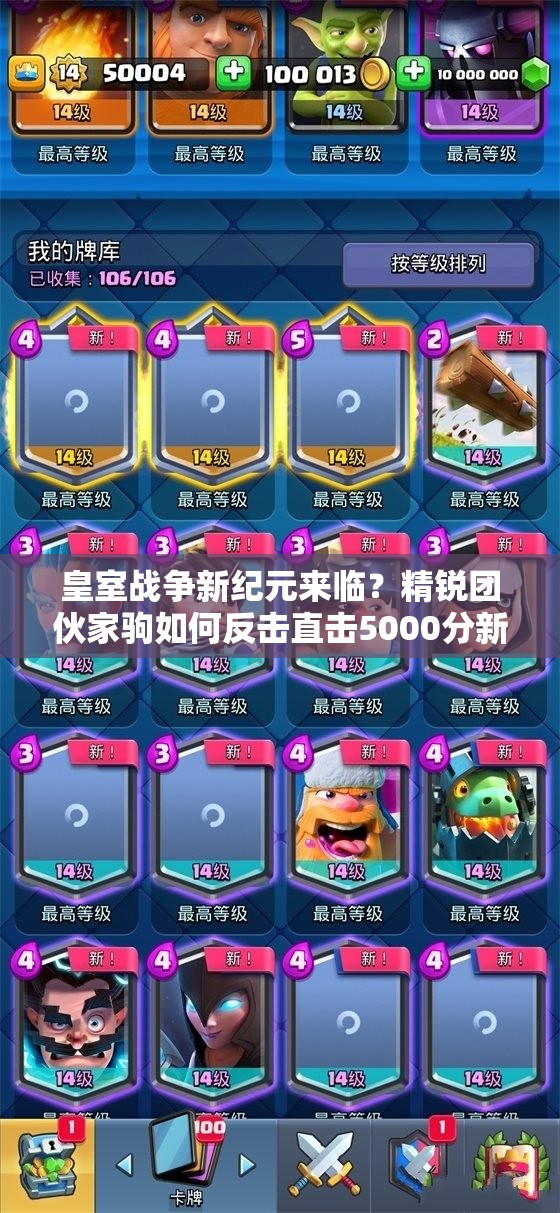 皇室戰(zhàn)爭(zhēng)新紀(jì)元來臨？精銳團(tuán)伙家駒如何反擊直擊5000分新家駒流？