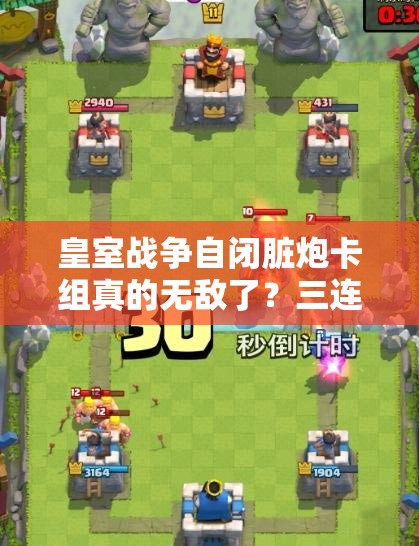 皇室戰(zhàn)爭(zhēng)自閉臟炮卡組真的無(wú)敵了？三連發(fā)迫擊炮消耗流該如何應(yīng)對(duì)？