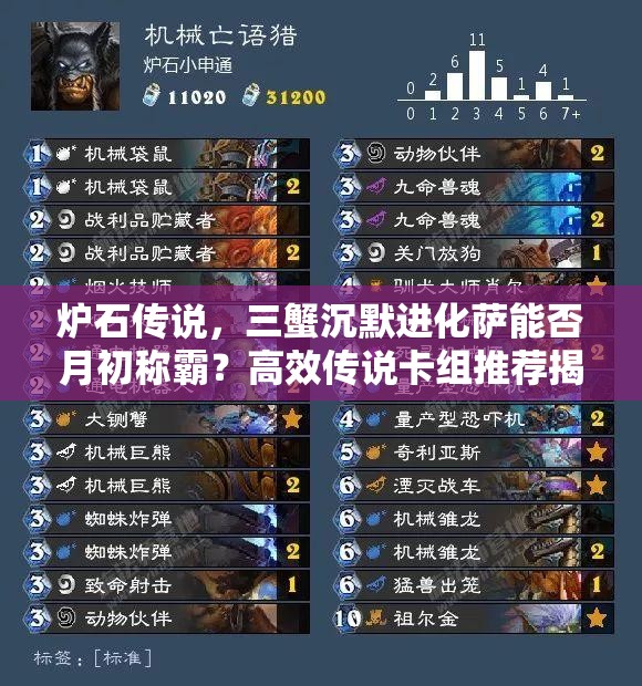 爐石傳說，三蟹沉默進(jìn)化薩能否月初稱霸？高效傳說卡組推薦揭秘！