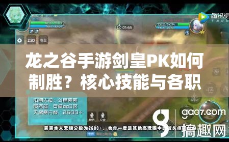 龍之谷手游劍皇PK如何制勝？核心技能與各職業(yè)對(duì)局演變史揭秘