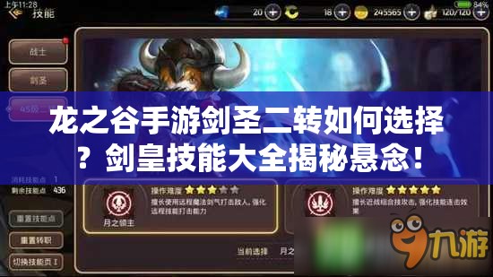 龍之谷手游劍圣二轉(zhuǎn)如何選擇？劍皇技能大全揭秘懸念！