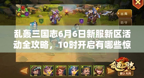 亂轟三國(guó)志6月6日新服新區(qū)活動(dòng)全攻略，10時(shí)開啟有哪些驚喜？