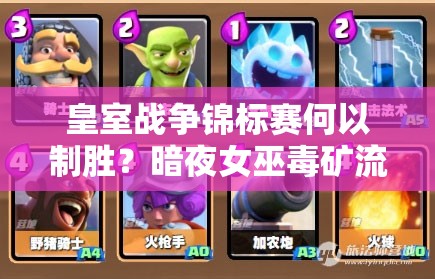 皇室戰(zhàn)爭(zhēng)錦標(biāo)賽何以制勝？暗夜女巫毒礦流卡組是最佳選擇嗎？