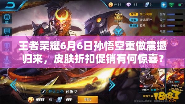 王者榮耀6月6日孫悟空重做震撼歸來，皮膚折扣促銷有何驚喜？
