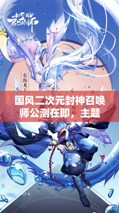 國(guó)風(fēng)二次元封神召喚師公測(cè)在即，主題歌萬(wàn)神紀(jì)搶先聽，會(huì)有何驚喜？