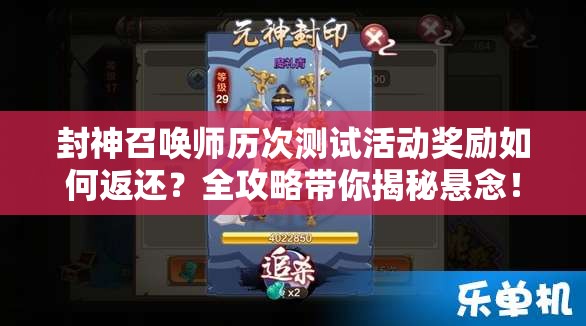 封神召喚師歷次測(cè)試活動(dòng)獎(jiǎng)勵(lì)如何返還？全攻略帶你揭秘懸念！
