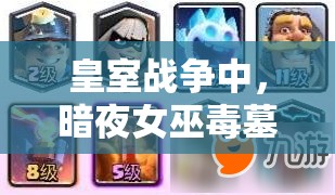 皇室戰(zhàn)爭中，暗夜女巫毒墓卡組如何巧妙運用消耗與推進策略？