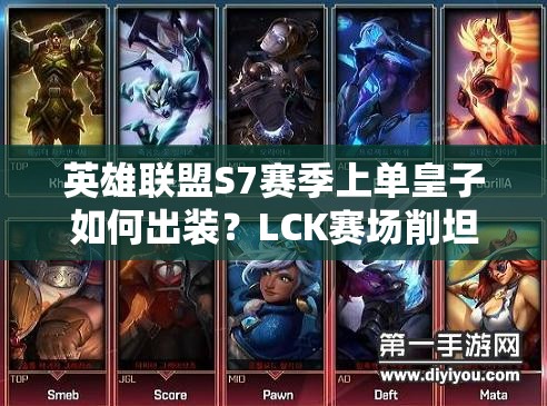 英雄聯(lián)盟S7賽季上單皇子如何出裝？LCK賽場削坦神器解析！