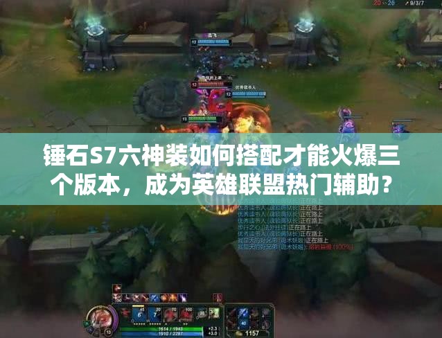 錘石S7六神裝如何搭配才能火爆三個版本，成為英雄聯(lián)盟熱門輔助？