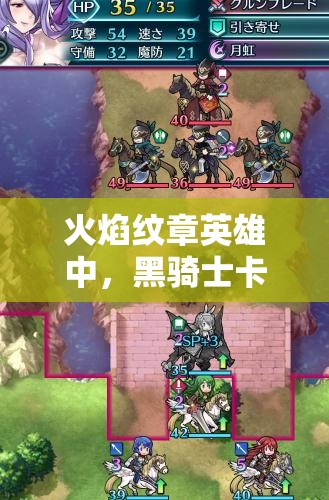 火焰紋章英雄中，黑騎士卡繆魔改如何影響資源管理，評析與方案何在？