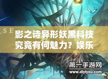 影之詩異形妖黑科技究竟有何魅力？娛樂控妖攻略及未來玩法將如何革命？
