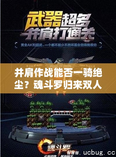 并肩作戰(zhàn)能否一騎絕塵？魂斗羅歸來雙人闖關(guān)玩法海報深度揭秘懸念重重？