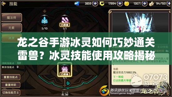 龍之谷手游冰靈如何巧妙通關(guān)雷獸？冰靈技能使用攻略揭秘