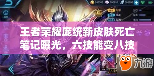 王者榮耀龐統(tǒng)新皮膚死亡筆記曝光，六技能變八技能究竟有何玄機？