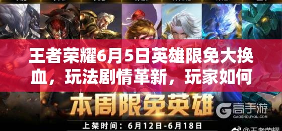 王者榮耀6月5日英雄限免大換血，玩法劇情革新，玩家如何快速適配？