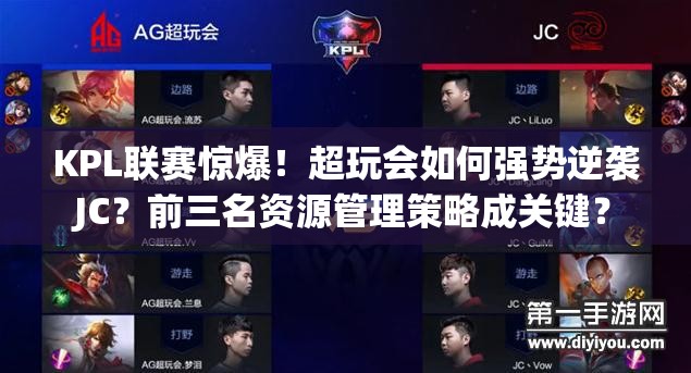 KPL聯(lián)賽驚爆！超玩會如何強勢逆襲JC？前三名資源管理策略成關(guān)鍵？