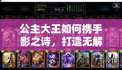 公主大王如何攜手影之詩，打造無解后期中速死卡組真的可行嗎？