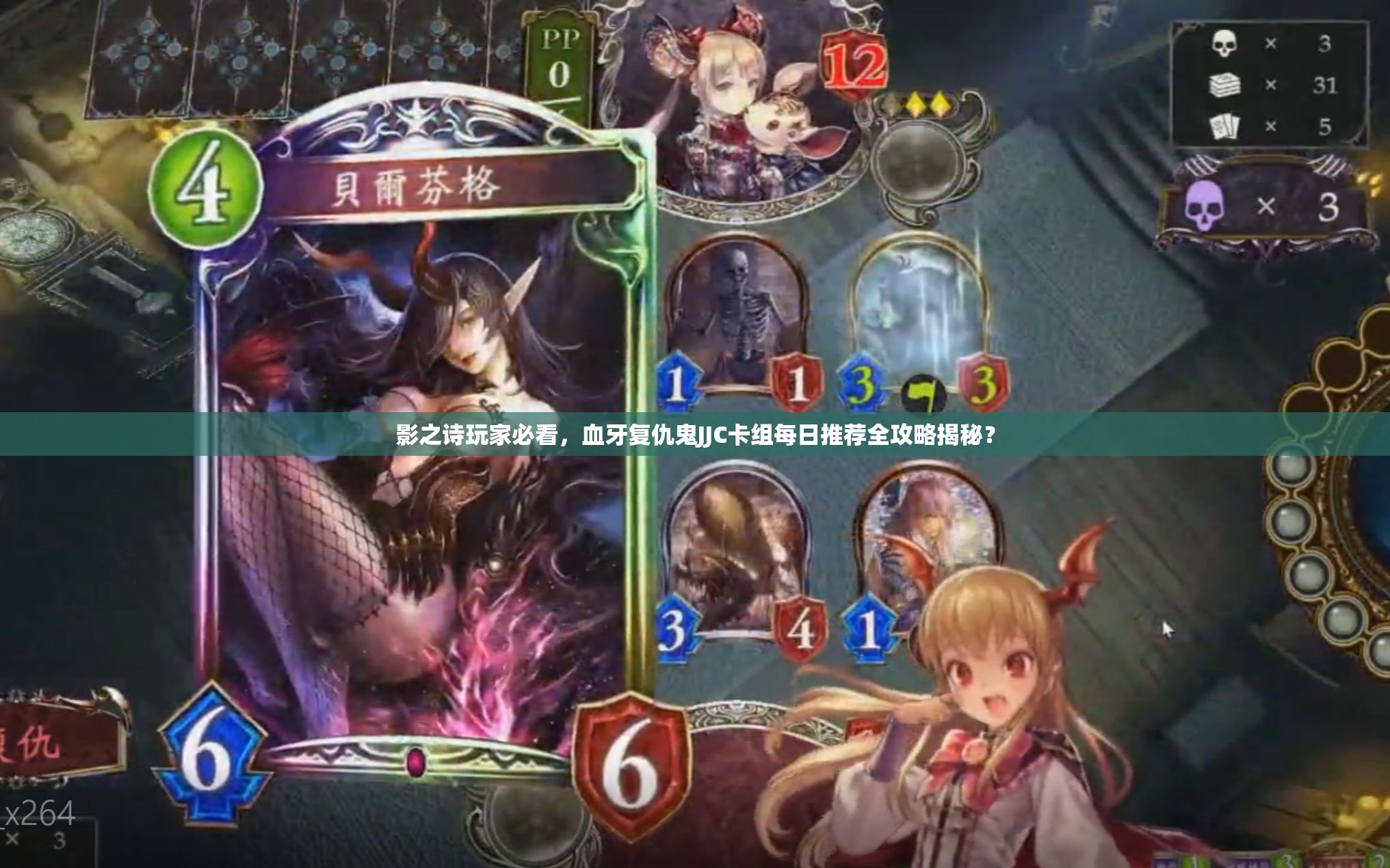 影之詩(shī)玩家必看，血牙復(fù)仇鬼JJC卡組每日推薦全攻略揭秘？
