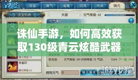 誅仙手游，如何高效獲取130級(jí)青云炫酷武器及珍貴真仙裝備？