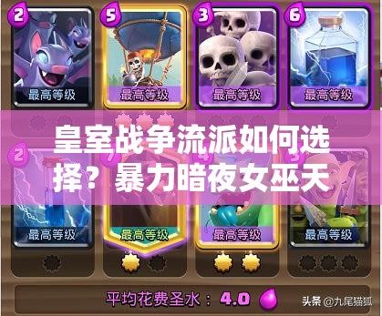 皇室戰(zhàn)爭(zhēng)流派如何選擇？暴力暗夜女巫天狗與蝙蝠空軍流誰(shuí)更強(qiáng)？