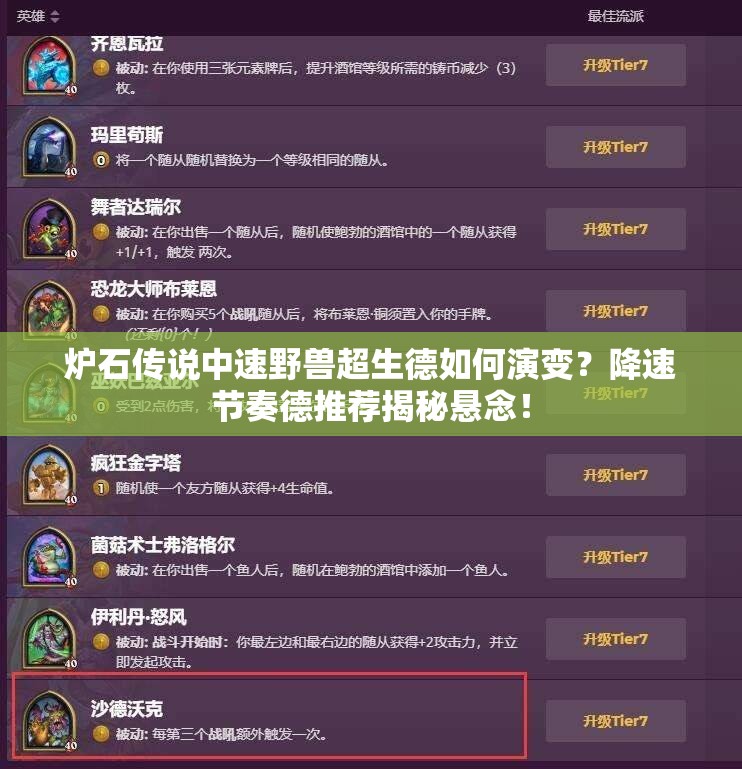 爐石傳說中速野獸超生德如何演變？降速節(jié)奏德推薦揭秘懸念！