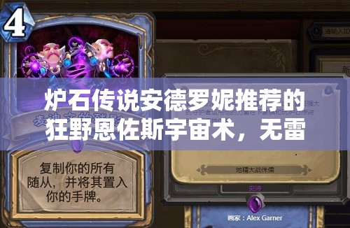 爐石傳說安德羅妮推薦的狂野恩佐斯宇宙術(shù)，無(wú)雷諾如何演變？