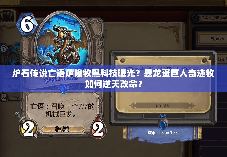 爐石傳說亡語(yǔ)薩隆牧黑科技曝光？暴龍蛋巨人奇跡牧如何逆天改命？