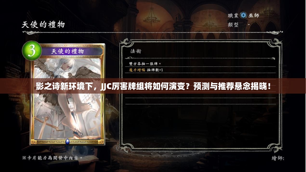 影之詩(shī)新環(huán)境下，JJC厲害牌組將如何演變？預(yù)測(cè)與推薦懸念揭曉！