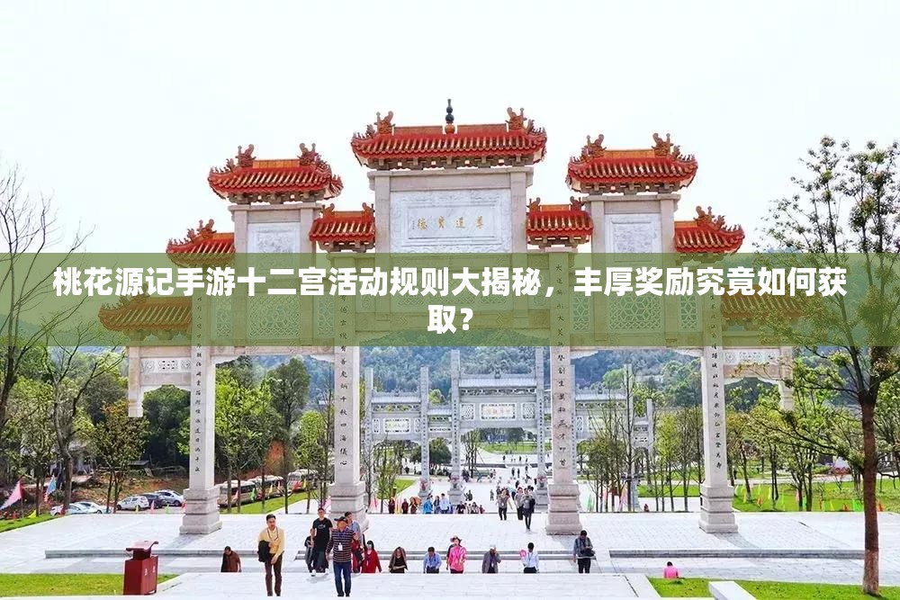 桃花源記手游十二宮活動(dòng)規(guī)則大揭秘，豐厚獎(jiǎng)勵(lì)究竟如何獲取？