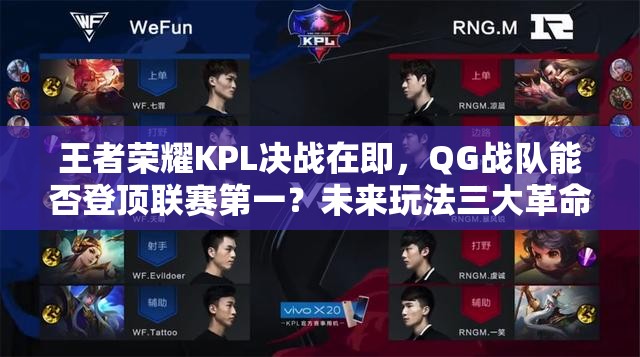 王者榮耀KPL決戰(zhàn)在即，QG戰(zhàn)隊(duì)能否登頂聯(lián)賽第一？未來(lái)玩法三大革命將如何影響戰(zhàn)局？