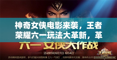 神奇女俠電影來(lái)襲，王者榮耀六一玩法大革新，革命性變動(dòng)何在？