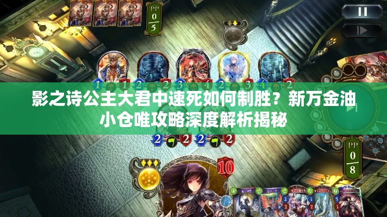 影之詩(shī)公主大君中速死如何制勝？新萬(wàn)金油小倉(cāng)唯攻略深度解析揭秘