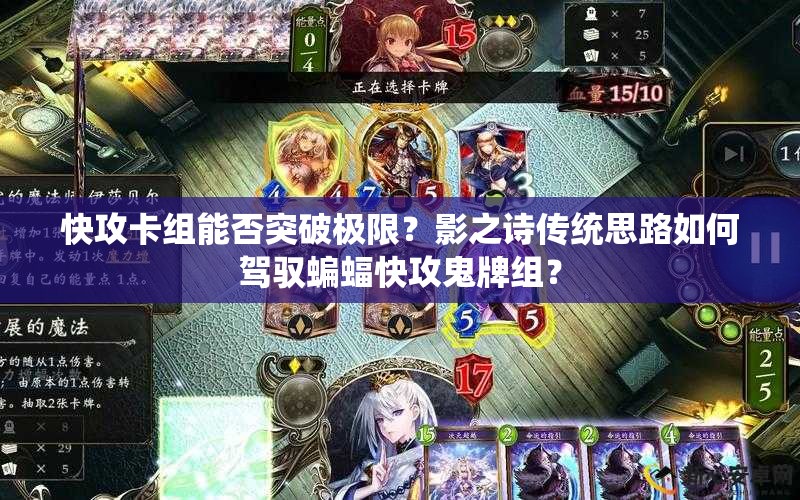 快攻卡組能否突破極限？影之詩(shī)傳統(tǒng)思路如何駕馭蝙蝠快攻鬼牌組？