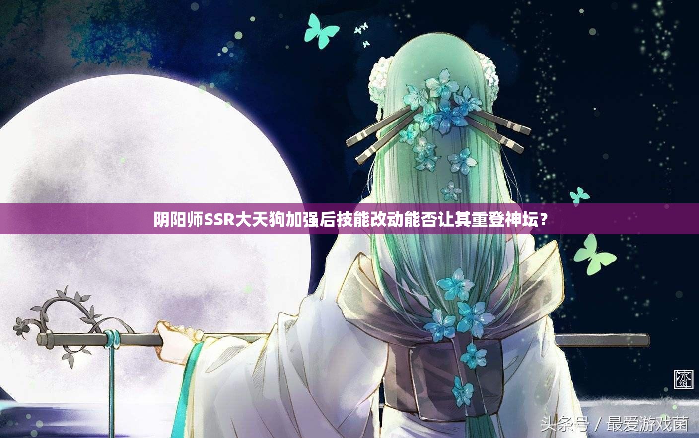 陰陽(yáng)師SSR大天狗加強(qiáng)后技能改動(dòng)能否讓其重登神壇？