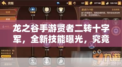 龍之谷手游賢者二轉(zhuǎn)十字軍，全新技能曝光，究竟有哪些驚喜？