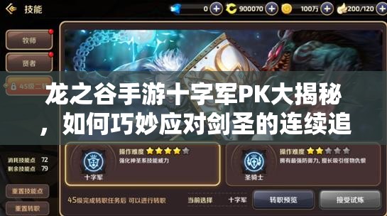 龍之谷手游十字軍PK大揭秘，如何巧妙應(yīng)對(duì)劍圣的連續(xù)追擊？