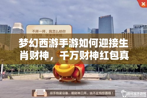 夢(mèng)幻西游手游如何迎接生肖財(cái)神，千萬(wàn)財(cái)神紅包真的能贏取嗎？