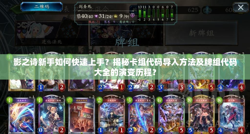 影之詩(shī)新手如何快速上手？揭秘卡組代碼導(dǎo)入方法及牌組代碼大全的演變歷程？